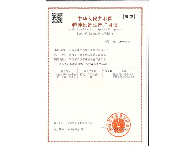 特种设备生产许可证